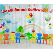 Занавес для сцены "До свидания, детский сад"