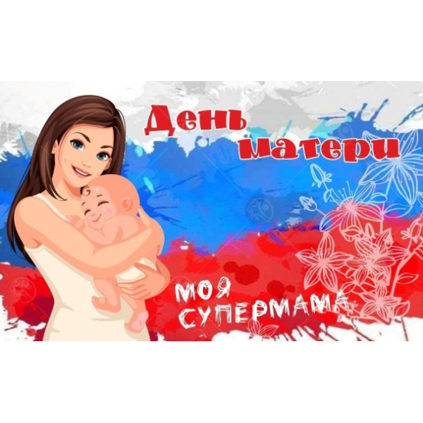 Баннер "День матери"