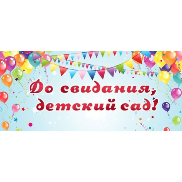 Баннер "До свидания, детский сад"