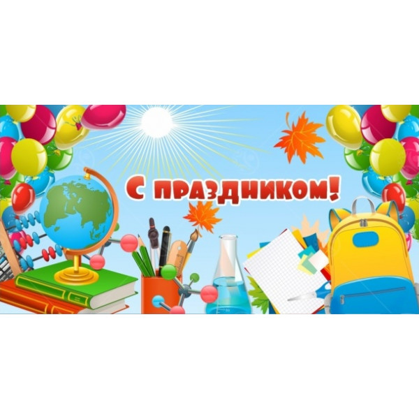 Баннер "С праздником!"