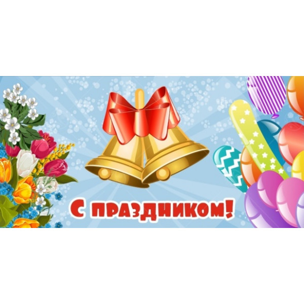 Баннер "С праздником! Колокольчики"