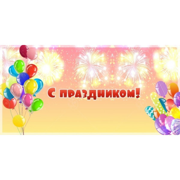 Баннер "С праздником! Шары"