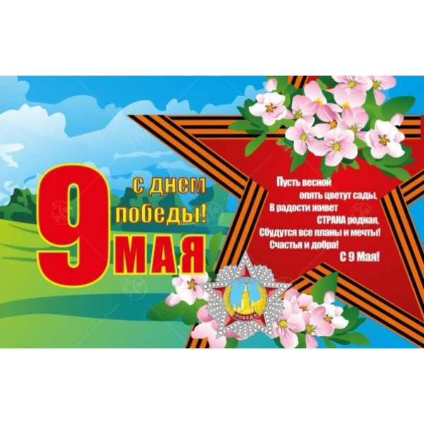 Баннер "9 мая со звездой"