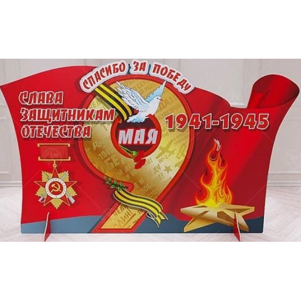 Декорация "9 мая"