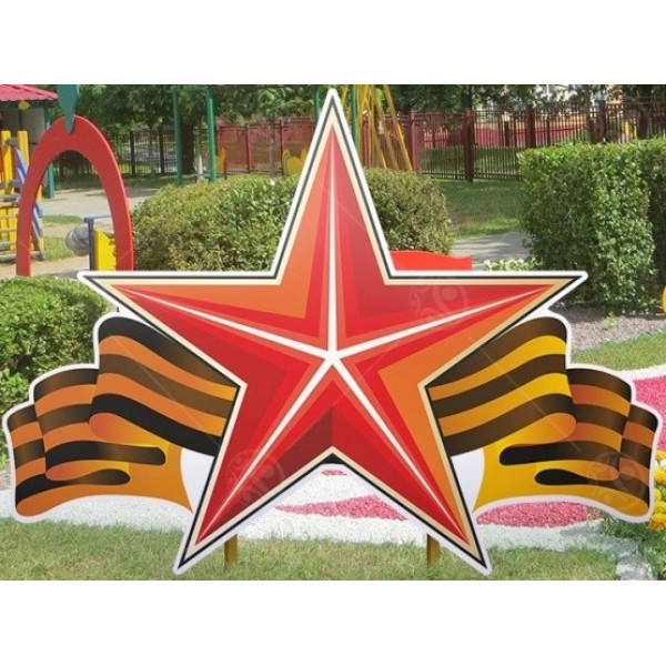Уличная фигура "Звезда с георгиевской лентой"
