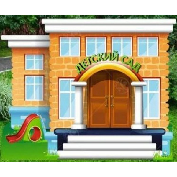 Уличная фигура – строения "Детский сад"