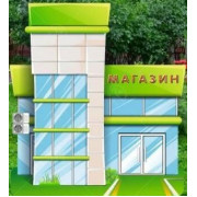 Уличная фигура – строения "Магазин"