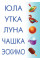 Читаем и составляем слова