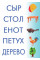 Читаем и составляем слова