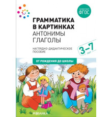  Грамматика в картинках. Антонимы, глаголы. Наглядно-дидактическое пособие 3-7 лет