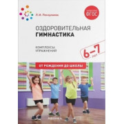 Оздоровительная гимнастика. Комплексы упражнений для детей 6-7 лет