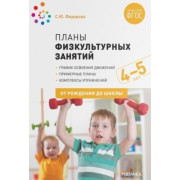 Планы физкультурных занятий с детьми 4-5 лет