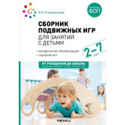 Сборник подвижных игр для занятий с детьми 2-7 лет