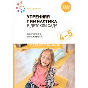Утренняя гимнастика в детском саду 4–5 года. Комплексы упражнений