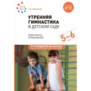 Утренняя гимнастика в детском саду 5–6 лет. Комплексы упражнений
