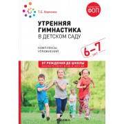 Утренняя гимнастика в детском саду 6–7 лет. Комплексы упражнений