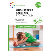 Физическая культура в детском саду 3-4 года. Конспекты занятий