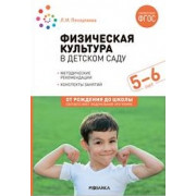 Физическая культура в детском саду 5-6 лет. Конспекты занятий