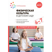 Физическая культура в детском саду 6-7 лет. Конспекты занятий