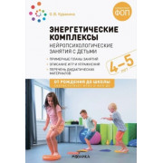 Энергетические комплексы. Нейропсихологические занятия с детьми 4-5 лет. Методическое пособие