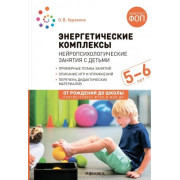 Энергетические комплексы. Нейропсихологические занятия с детьми 5-6 лет. Методическое пособие