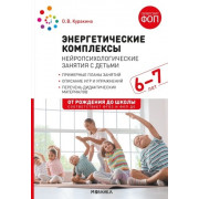 Энергетические комплексы. Нейропсихологические занятия с детьми 6-7 лет. Методическое пособие
