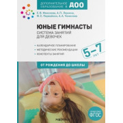 Юные гимнасты. Система занятий для девочек 5-7 лет