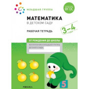 Большая рабочая тетрадь. Математика в детском саду 3-4 года