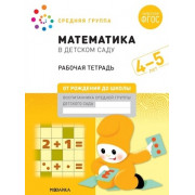 Большая рабочая тетрадь. Математика в детском саду 4-5 лет