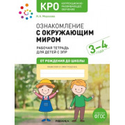 Ознакомление с окружающим миром 3-4 года. Рабочая тетрадь