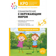Ознакомление с окружающим миром 4-5 лет. Рабочая тетрадь для детей с ЗПР