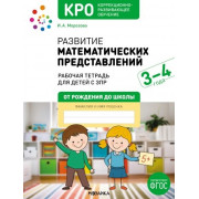 Развитие математических представлений 3-4 года. Рабочая тетрадь