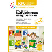 Развитие математических представлений 4-5 лет. Конспекты занятий