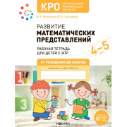 Развитие математических представлений 4-5 лет. Рабочая тетрадь