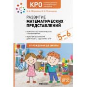Развитие математических представлений 5-6 лет. Конспекты занятий