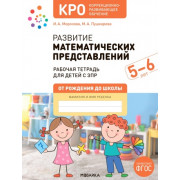 Развитие математических представлений 5-6 лет. Рабочая тетрадь