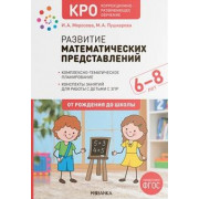 Развитие математических представлений 6-8 лет. Конспекты занятий