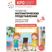Развитие математических представлений 6-8 лет. Рабочая тетрадь