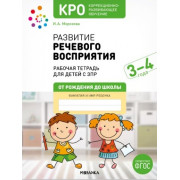 Развитие речевого восприятия 3-4 года. Рабочая тетрадь