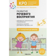 Развитие речевого восприятия 4-5 лет. Конспекты занятий