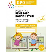 Развитие речевого восприятия 4-5 лет. Рабочая тетрадь