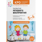 Развитие речевого восприятия 5-6 лет. Конспекты занятий