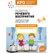 Развитие речевого восприятия 5-6 лет. Рабочая тетрадь