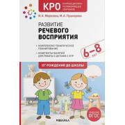 Развитие речевого восприятия 6-8 лет. Конспекты занятий
