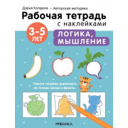 Логика, мышление 3-5 лет. Рабочая тетрадь с наклейками