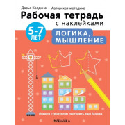 Логика, мышление 5-7 лет. Рабочая тетрадь с наклейками