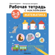 Математика 3-5 лет. Рабочая тетрадь с наклейками