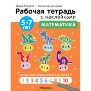 Математика 5-7 лет. Рабочая тетрадь с наклейками