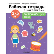 Окружающий мир 3-5 лет. Рабочая тетрадь с наклейками
