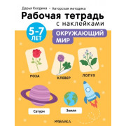 Окружающий мир 5-7 лет. Рабочая тетрадь с наклейками